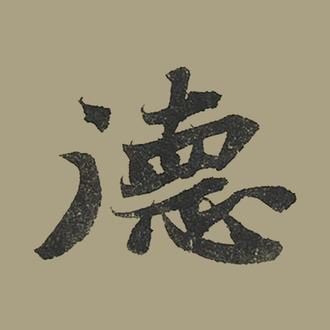 德